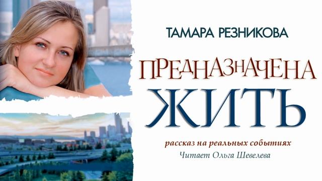 Христианские рассказы тамары резникова