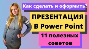 Как сделать презентацию для диплома или курсовой. 11 ПОЛЕЗНЫХ СОВЕТОВ.