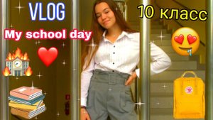 ШКОЛЬНЫЙ ВЛОГ Vlog мой школьный день • УЧËБА В 10 КЛАССЕ