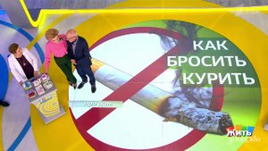 Как бросить курить. Жить здорово! Фрагмент выпуска от 16.11.2018
