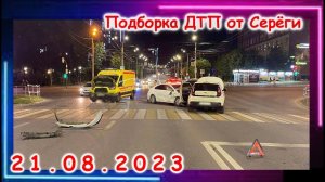 ДТП  Подборка на видеорегистратор за 21 08 2023 Август 2023