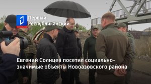 Евгений Солнцев посетил социально-значимые объекты Новоазовского района