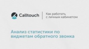 Как анализировать статистику по виджетам обратного звонка