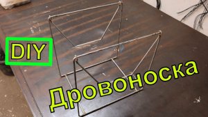 Дровоноска из проволоки по чертежам своими руками