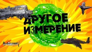 ДРУГОЙ МИР - МУЛЬТИПЛИКАЦИЯ ПО ИГРЕ INFINITE GALAXY