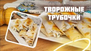 Творожные палочки, хрустящая закуска. ПП рецепты