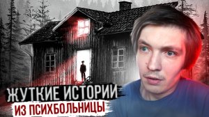 ЖУТКИЕ истории из ПСИХУШКИ // я это видел