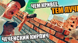 Кладка Чеченского кирпича на "пыль Индийских дорог" !Чем кривее тем лучше