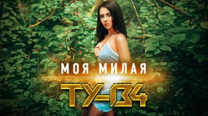 ПЕСНЯ ВЗОРВАЛА ИНТЕРНЕТ!  Группа ТУ-134 – Моя милая / ПРЕМЬЕРА 2022