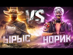 ЫРЫС ПРОТИВ НОРИКА ВО ФРИ ФАЕР/ ПЕРВОЕ ПОРАЖЕНИЕ?