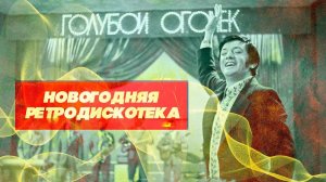 ГОЛУБОЙ ОГОНЁК | Новогодняя РЕТРОДИСКОТЕКА #советскиепесни