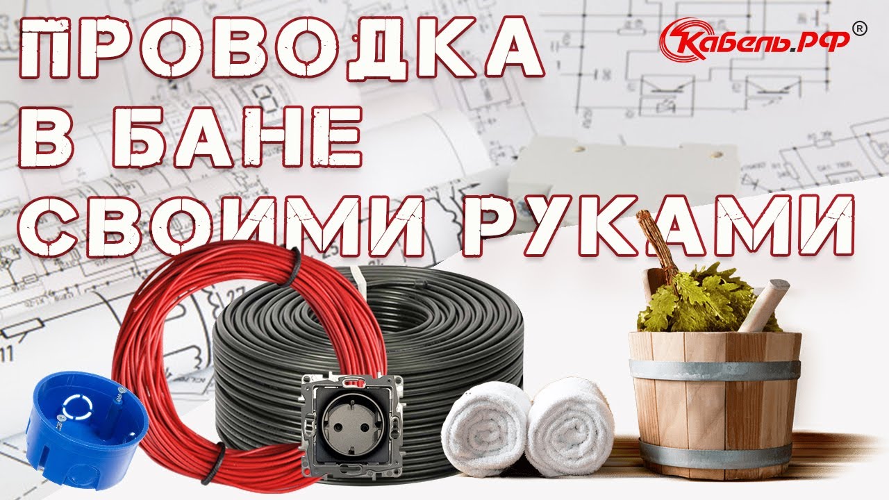 Электропроводка в бане своими руками. Проводка в бане