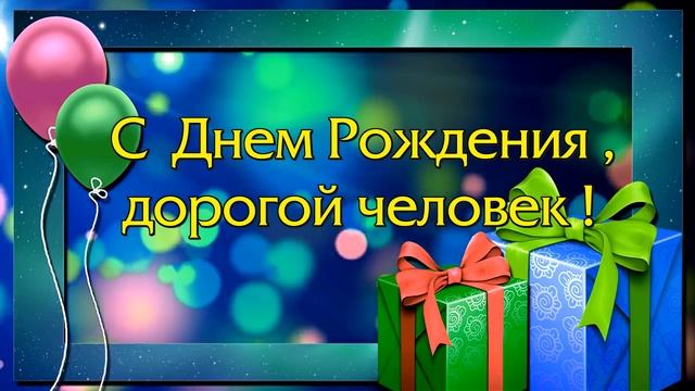 Уникальная песня - поздравление!!! С Днём Рождения, дорогой человек! - сл.муз. А. Коняева смотреть онлайн