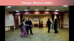 Танцы. Вальс гавот