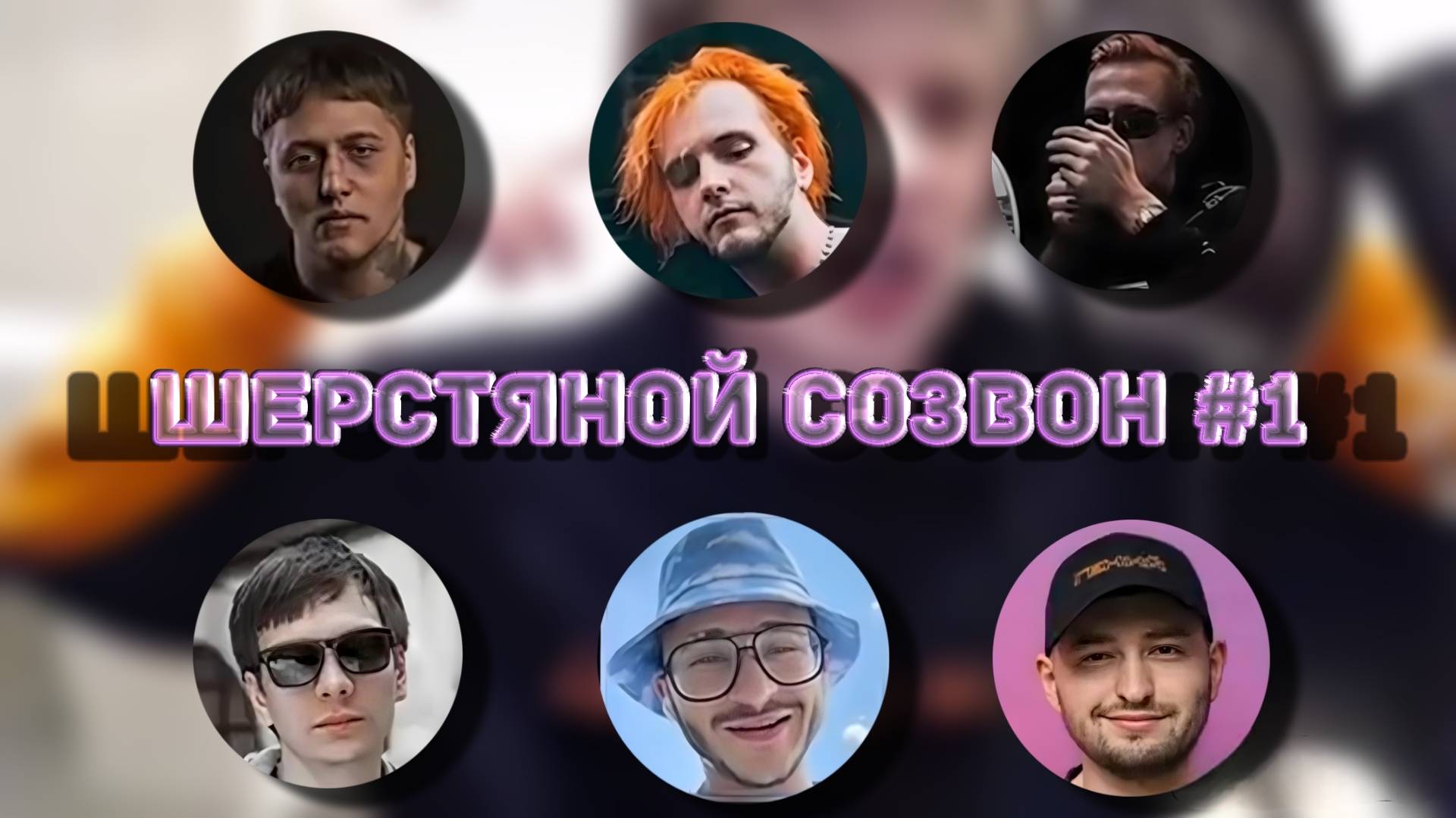 ЛЕГЕНДАРНЫЙ ШЕРСТЯНОЙ СОЗВОН #1 \\ DK, СЛАВА КПСС, ЗАМАЙ, ДЖАРАХОВ, LIDA, СМН, PYROKYNESIS \\ СЫН ДК