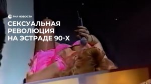 Сексуальная революция на эстраде 90-х