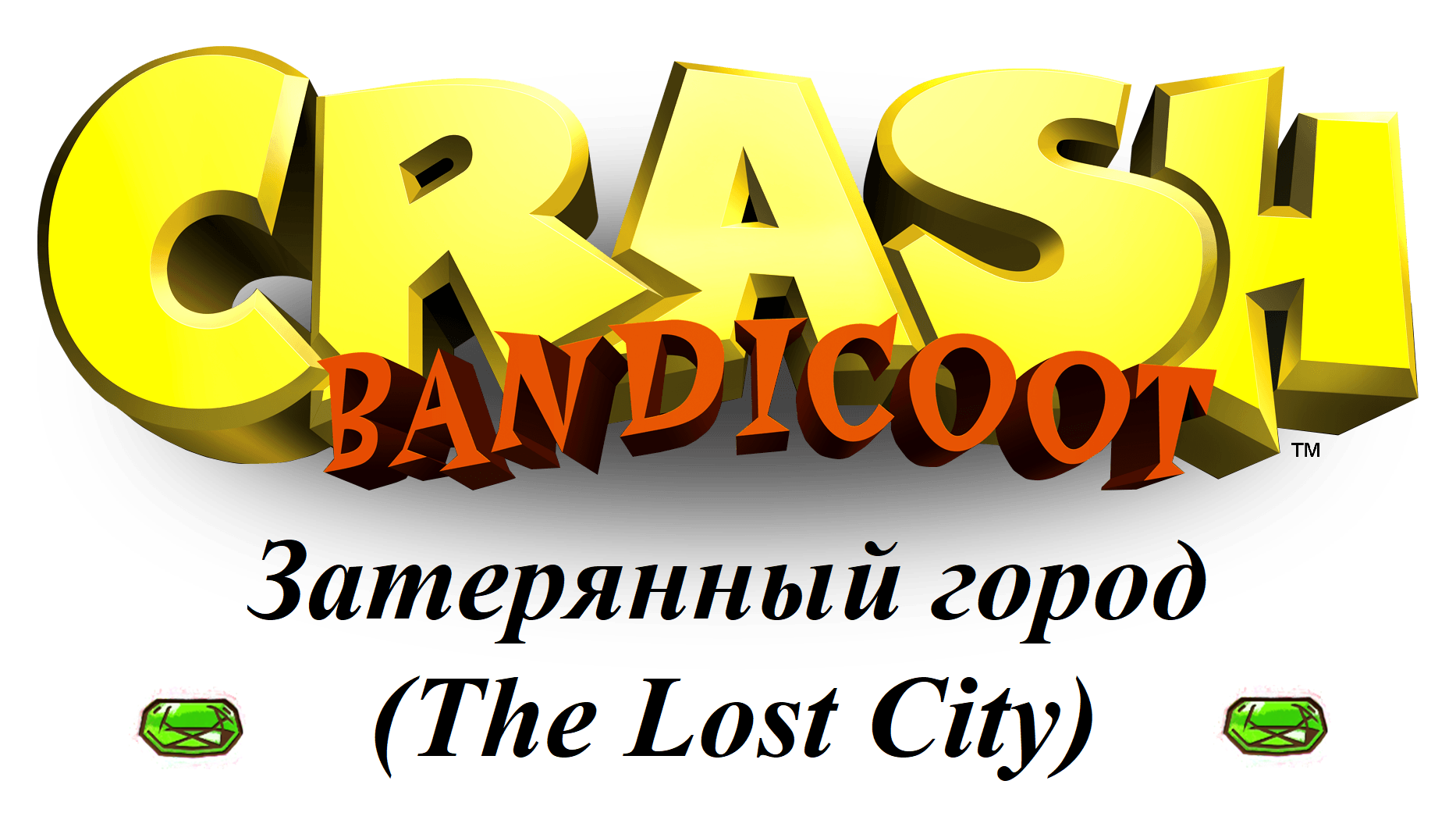 Crash Bandicoot 1 - Затерянный город (The Lost City) - Как получить зелёный камень 1/6