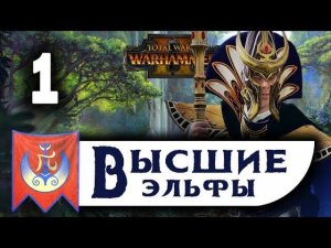 Высшие Эльфы прохождение Total War Warhammer 2 за Теклиса - #1