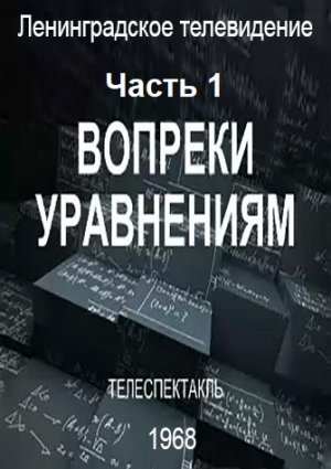 ?Вопреки уравнениям. Часть 1.