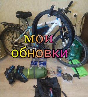 Что я купила для нового велопутешествия. Снаряжение для похода.