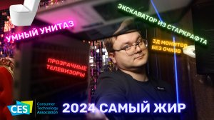 Ces 2024 Самое интересное  - Умный унитаз, Экскаватор из Старкрафта, Прозрачные телевизоры и др.