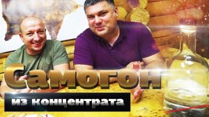 Домашний самогон из концентрата. Зерновой дистиллят без ПВК!