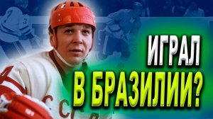 Александр Мальцев лучший снайпер сборной СССР и России по хоккею? Легенда Динамо играл в Бразилии?