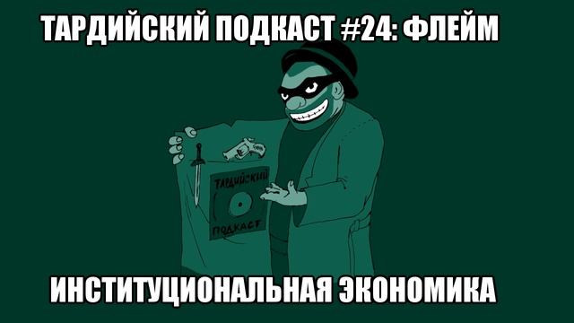 Тардийский Подкаст #24. ФЛЕЙМ: "Институциональная экономика" [16+] смотреть онлайн