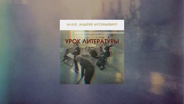 Эпизод 4. Выйди из матрицы! | Урок литературы | подкаст Алло, Андрей Арсеньевич?