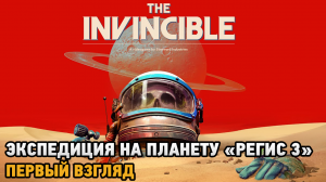 The Invincible # Экспедиция на планету "Регис 3" ( первый взгляд на демо)