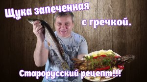 Запеченная щука с гречкой. Старорусский рецепт!!!