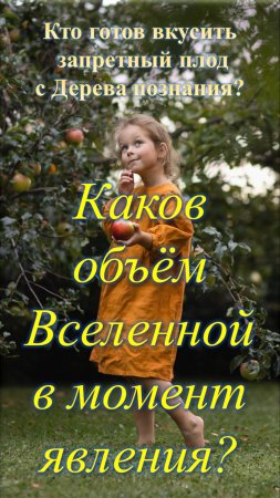 Каков объём Вселенной в момент явления?