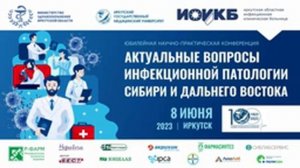 «Актуальные вопросы инфекционной патологии Сибири и Дальнего Востока», 8 июня 2023 г.