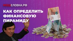 Как определить финансовую пирамиду