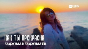 Гаджилав Гаджилаев - Как ты прекрасна | DAGESTAN MUSIC