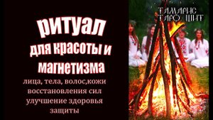 РИТУАЛ НА ЖЕНСКУЮ КРАСОТУ И МАГНЕТИЗМ❤️ЗАЩИТА ОТ МАГИИ