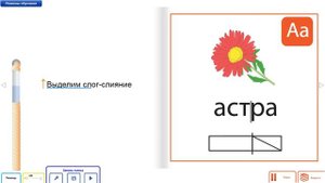 Звуковая схема слова "Астра"