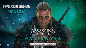 🎮 |Прохождение "Осада Парижа" Часть 2🔥| (DLC) Assassin's Creed Valhalla🟣