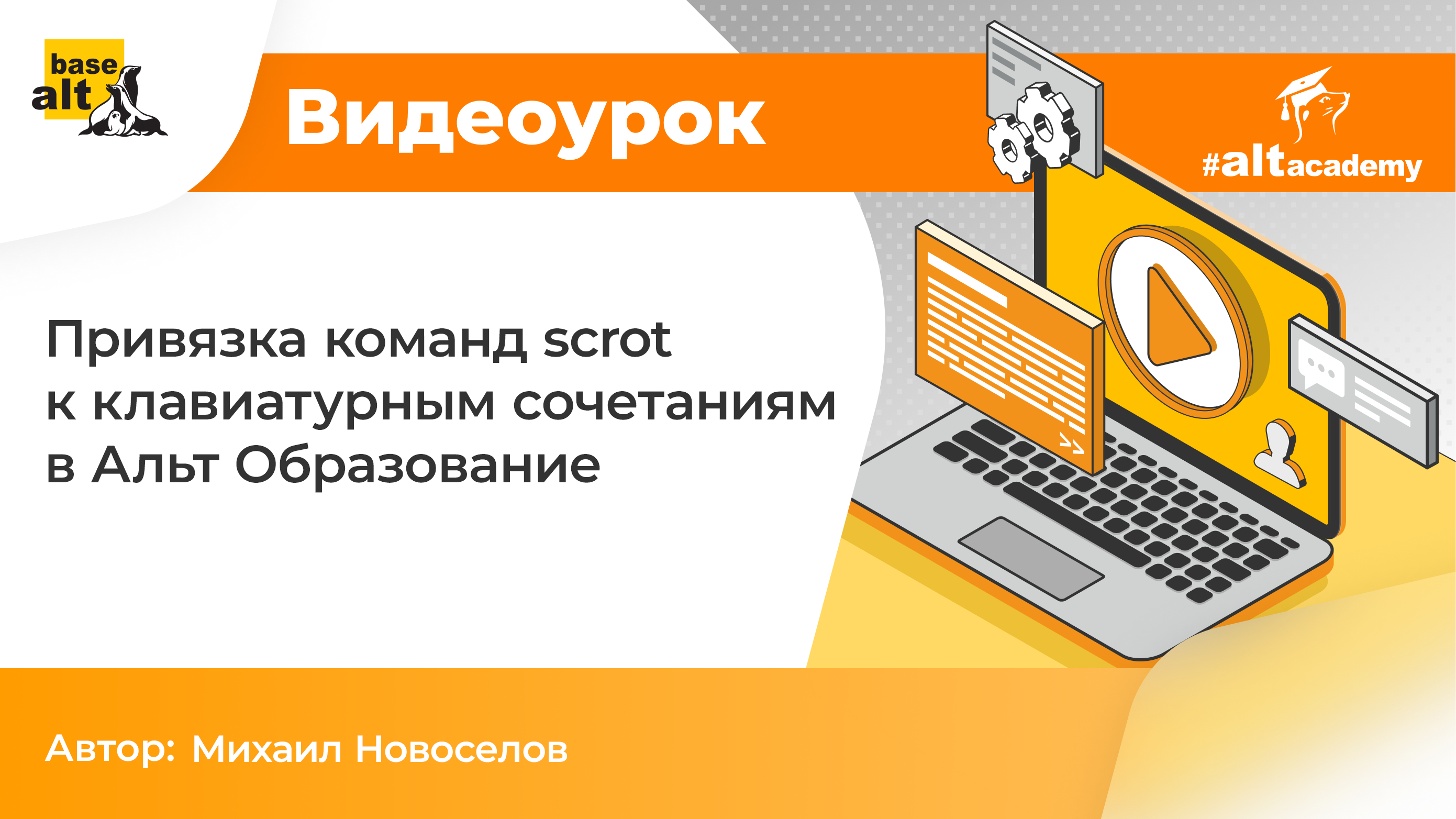 Привязка команд scrot к клавиатурным сочетаниям в Альт Образование [архив]