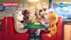 Вырезанный фрагмент Говорящий Том и друзья (12.01.2016)