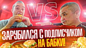 ФУД ЧЕЛЛЕНДЖ - КИШКОБЛУД vs ПОДПИСЧИК! КТО СЪЕСТ БОЛЬШЕ БУРГЕРОВ ПОЛУЧИТ 15000 РУБЛЕЙ!