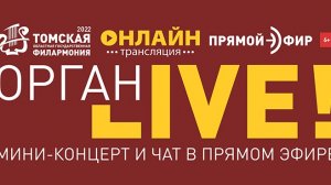 Орган LIVE. ПЕРВАЯ ПРЕМИЯ, или МУЗЫКА КОНКУРСОВ
