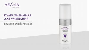 Энзимная пудра для умывания: мастхэв для очищения кожи. Применение в профессиональной процедуре