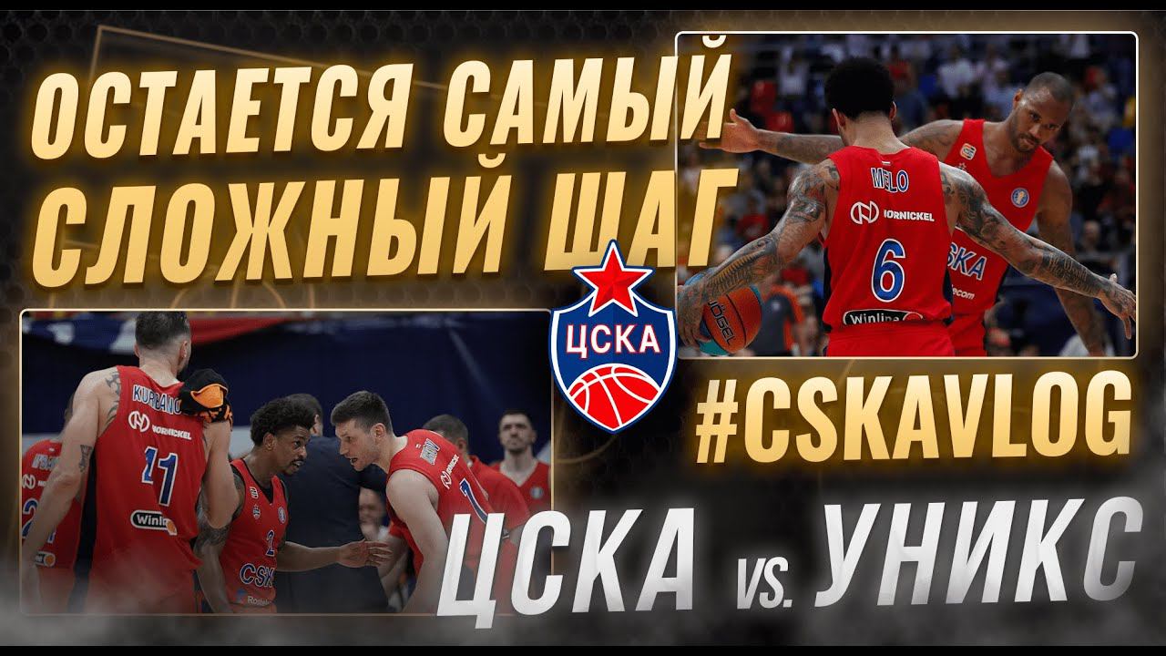 #CSKAVlog: ЦСКА Vs. УНИКС: Остается самый сложный шаг!