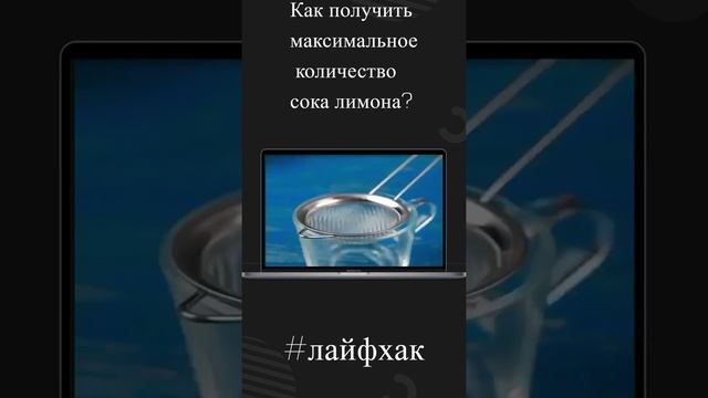 Как получить максимальное количество сока лимона или как выдавить сок лимона?