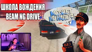 ✅ ПРОХОЖУ ШКОЛУ ВОЖДЕНИЯ В BEAM NG DRIVE!
