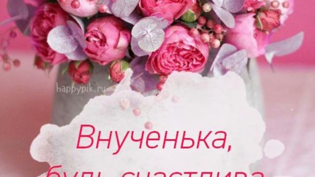 С днём рождения, внученька! Музыкальное поздравление внучке от бабушки на день рождения. Открытка