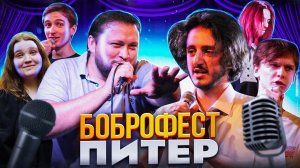 Третий Боброфест | Санкт-Петербург | Студийная Банда