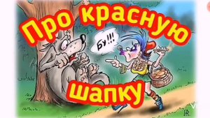 Про КРАСНУЮ ШАПКУ