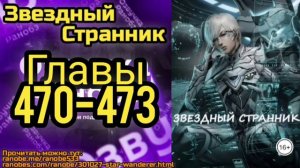 Ранобэ Звездный Странник Главы 470-473